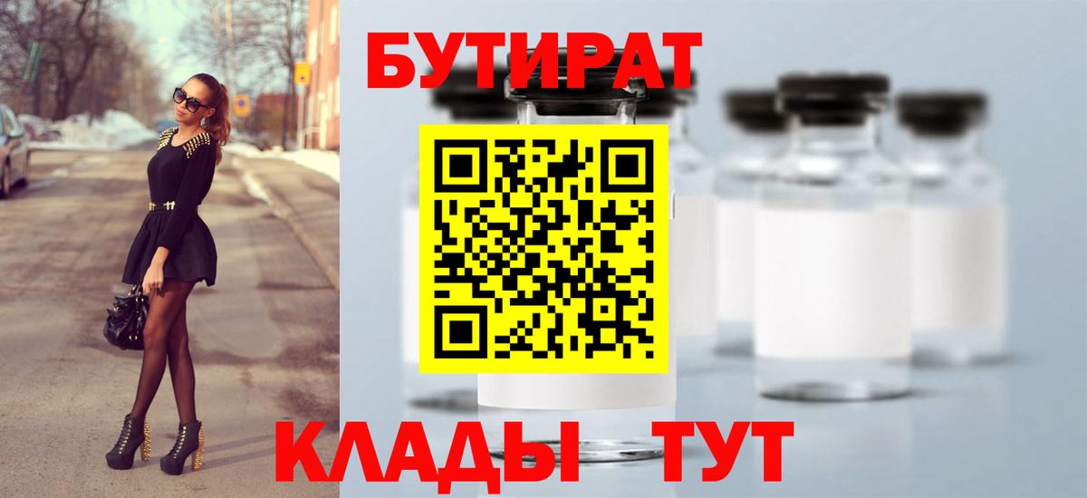 Бутират вода Юрга